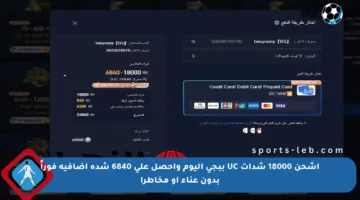 اشحن 18000 شدات UC ببجي اليوم واحصل على 6840 شدة إضافية فوراً بدون عناء أو مخاطر!